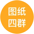 图纸4群 群聊头像