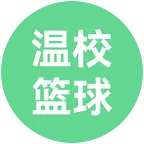温州校园篮球 群聊头像