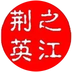 湖北人在浙江2群 群聊头像