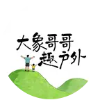 大象哥哥亲子登山交流2️⃣群 群聊头像