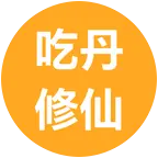￴￴吃丹修仙 群聊头像