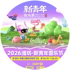 潍坊新青年音乐节 群聊头像