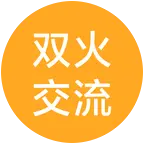 双火🔥修行群 群聊头像