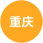 79年重庆群（10） 群聊头像
