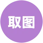 取图 群聊头像