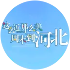 河北人在南京 群聊头像