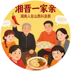 湖南人在山西2群 群聊头像