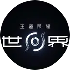 王者荣耀世界 群聊头像