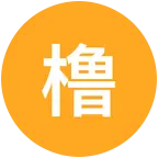 天堂的魔鬼2 群聊头像