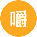 嚼味榔槟榔铺 群聊头像