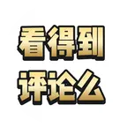 看得到评论么 群聊头像