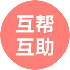 互帮互助1群 群聊头像