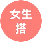 长治找个搭子【女生搭】 群聊头像