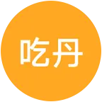 吃丹修仙 群聊头像