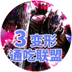 通吃联盟3变形金刚群 群聊头像