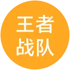 2王者战队无限收人。 群聊头像