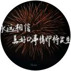 延安小米车友群 群聊头像