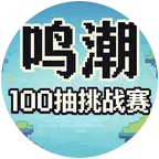 鸣潮100抽挑战赛2群 群聊头像
