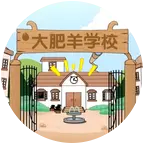 大肥羊学校 群聊头像