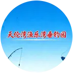 天伦湾渔乐湾垂钓园 群聊头像