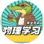 2026七升八物理学习群 群聊头像