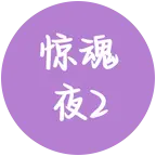 惊魂夜群2 群聊头像