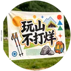 福州爬山搭子 群聊头像