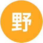 野钓硬挺之王（3） 群聊头像