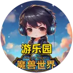 魔兽游乐园 群聊头像