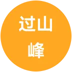 过山峰户外徒步群 群聊头像