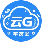 云G车友交流群 群聊头像