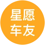 星愿车友群 群聊头像