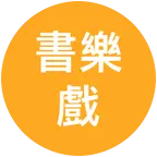书法戏曲音乐爱好者群 群聊头像