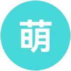 萌新绘画交流群（2） 群聊头像