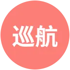 贵阳巡航部落 群聊头像