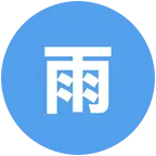 下雨天的🈸🦶👗 群聊头像