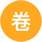好卷的换卡群 群聊头像