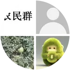农民群 群聊头像