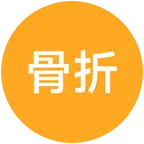 股骨颈骨折康复群 群聊头像