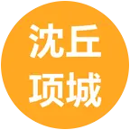 沈丘项城 群聊头像