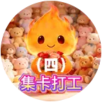 小火人集卡种树营地4群 群聊头像