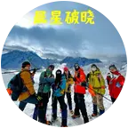 雪山报名群！ 群聊头像