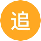 追星群 群聊头像