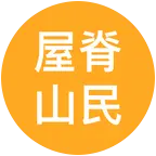 屋脊山观日出云海 群聊头像
