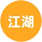 江湖串串 群聊头像