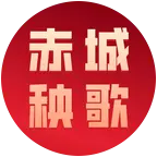 赤城秧歌 粉丝2群 群聊头像