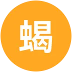 天蝎 群聊头像
