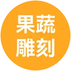 果蔬雕刻爱好者 群聊头像