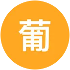 葡萄种植分享交流群2 群聊头像