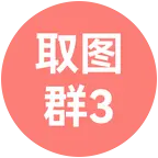 取图群3 群聊头像